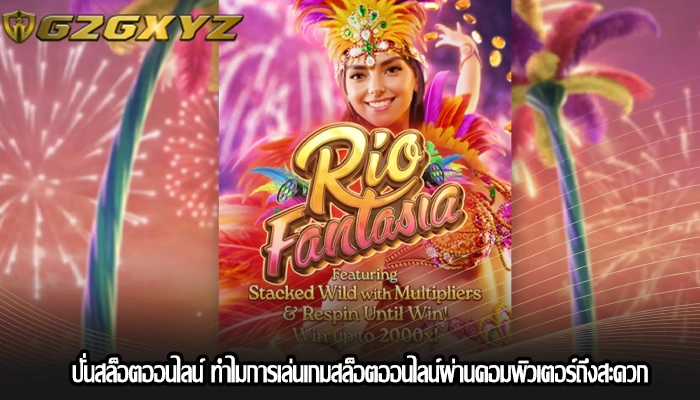 ปั่นสล็อตออนไลน์ ทำไมการเล่นเกมสล็อตออนไลน์ผ่านคอมพิวเตอร์ถึงสะดวก