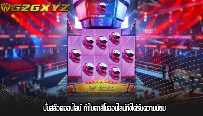 ปั่นสล็อตออนไลน์ ทำไมคาสิโนออนไลน์ถึงได้รับความนิยม