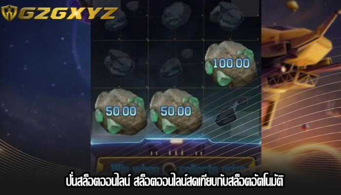 ปั่นสล็อตออนไลน์ สล็อตออนไลน์สดเทียบกับสล็อตอัตโนมัติ