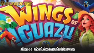 สล็อต003 สล็อตที่มีฟีเจอร์พิเศษที่คุณไม่ควรพลาด