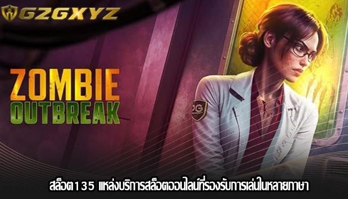 สล็อต135 แหล่งบริการสล็อตออนไลน์ที่รองรับการเล่นในหลายภาษา