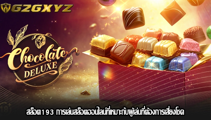 สล็อต193 การเล่นสล็อตออนไลน์ที่เหมาะกับผู้เล่นที่ต้องการเสี่ยงโชค