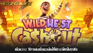 สล็อต392 วิธีการเล่นสล็อตออนไลน์ให้ได้รางวัลใหญ่ในทุกสปิน