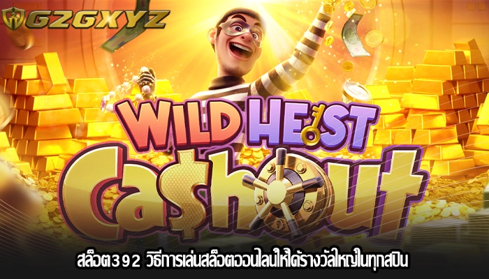 สล็อต392 วิธีการเล่นสล็อตออนไลน์ให้ได้รางวัลใหญ่ในทุกสปิน