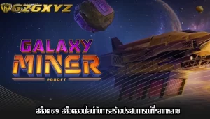 สล็อต69 สล็อตออนไลน์กับการสร้างประสบการณ์ที่หลากหลาย