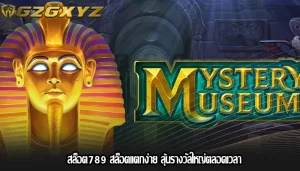 สล็อต789 สล็อตแตกง่าย ลุ้นรางวัลใหญ่ตลอดเวลา