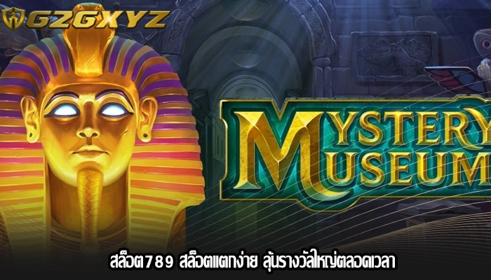 สล็อต789 สล็อตแตกง่าย ลุ้นรางวัลใหญ่ตลอดเวลา