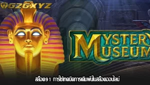 สล็อต91 การใช้เทคนิคการเดิมพันในสล็อตออนไลน์