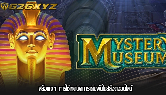 สล็อต91 การใช้เทคนิคการเดิมพันในสล็อตออนไลน์