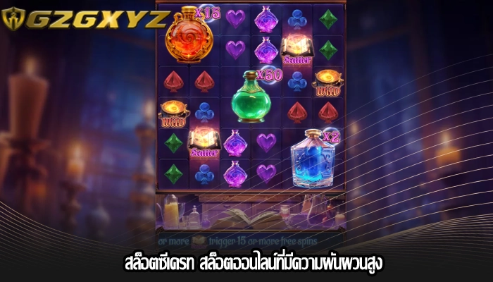 สล็อตซีเครท สล็อตออนไลน์ที่มีความผันผวนสูง