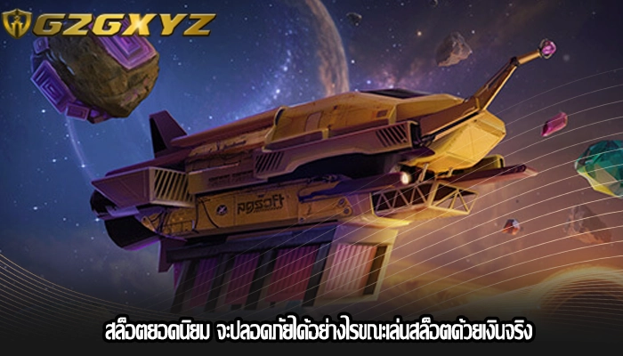 สล็อตยอดนิยม จะปลอดภัยได้อย่างไรขณะเล่นสล็อตด้วยเงินจริง