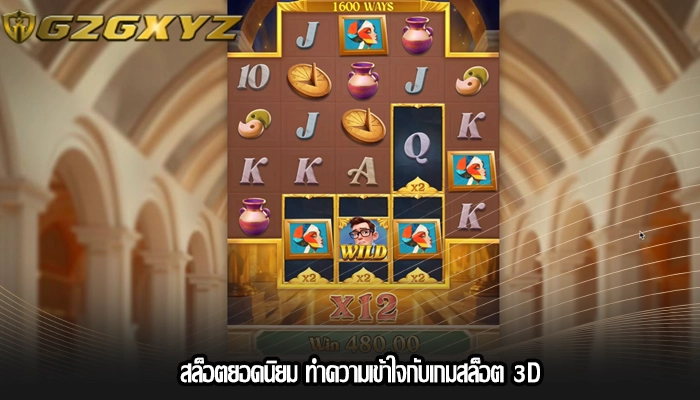 สล็อตยอดนิยม ทำความเข้าใจกับเกมสล็อต 3D