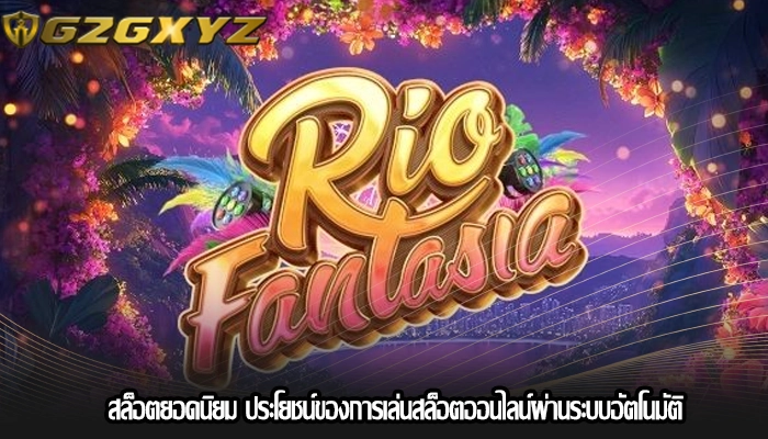 สล็อตยอดนิยม ประโยชน์ของการเล่นสล็อตออนไลน์ผ่านระบบอัตโนมัติ