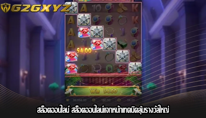 สล็อตออนไลน์ สล็อตออนไลน์แจกหนักเทคนิคลุ้นรางวัลใหญ่