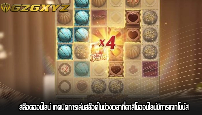สล็อตออนไลน์ เทคนิคการเล่นสล็อตในช่วงเวลาที่คาสิโนออนไลน์มีการแจกโบนัส