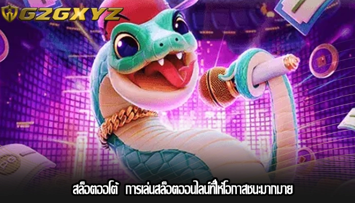 สล็อตออโต้  การเล่นสล็อตออนไลน์ที่ให้โอกาสชนะมากมาย