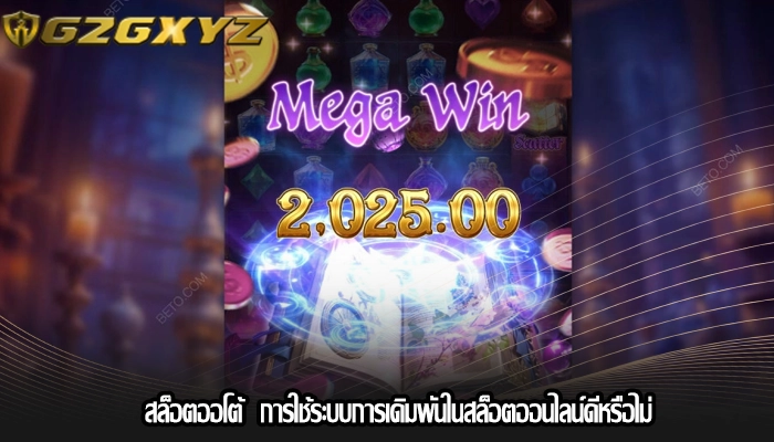 สล็อตออโต้  การใช้ระบบการเดิมพันในสล็อตออนไลน์ดีหรือไม่