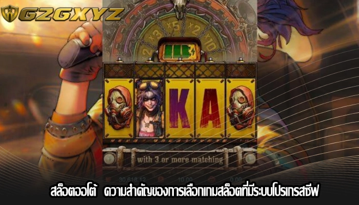 สล็อตออโต้  ความสำคัญของการเลือกเกมสล็อตที่มีระบบโปรเกรสซีฟ