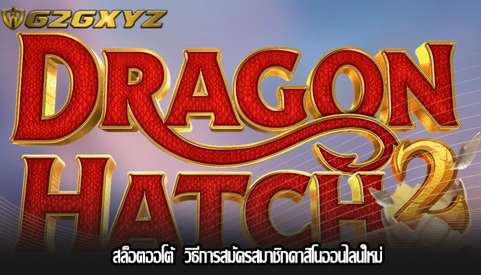 สล็อตออโต้  วิธีการสมัครสมาชิกคาสิโนออนไลน์ใหม่