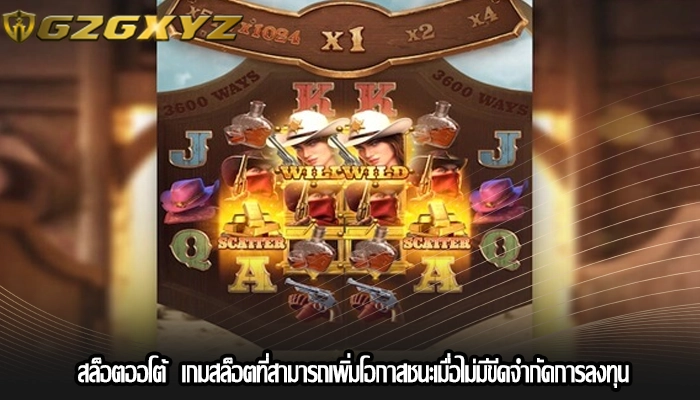 สล็อตออโต้  เกมสล็อตที่สามารถเพิ่มโอกาสชนะเมื่อไม่มีขีดจำกัดการลงทุน
