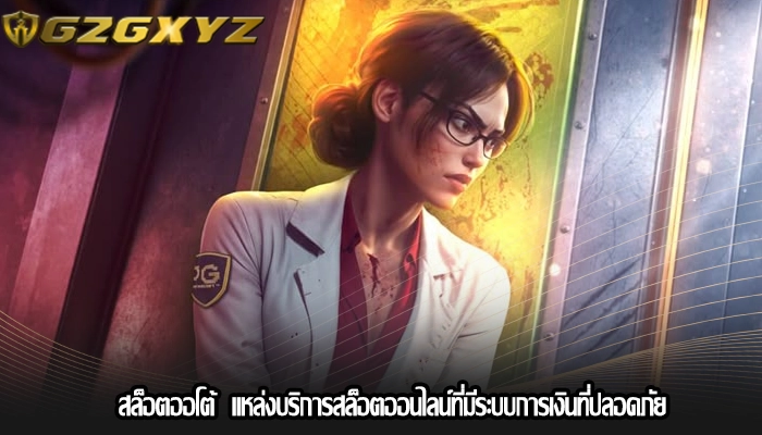 สล็อตออโต้  แหล่งบริการสล็อตออนไลน์ที่มีระบบการเงินที่ปลอดภัย