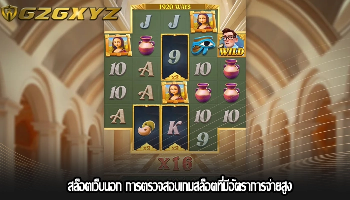 สล็อตเว็บนอก การตรวจสอบเกมสล็อตที่มีอัตราการจ่ายสูง