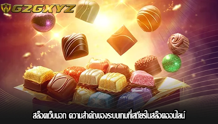 สล็อตเว็บนอก ความสำคัญของระบบเกมที่เสถียรในสล็อตออนไลน์