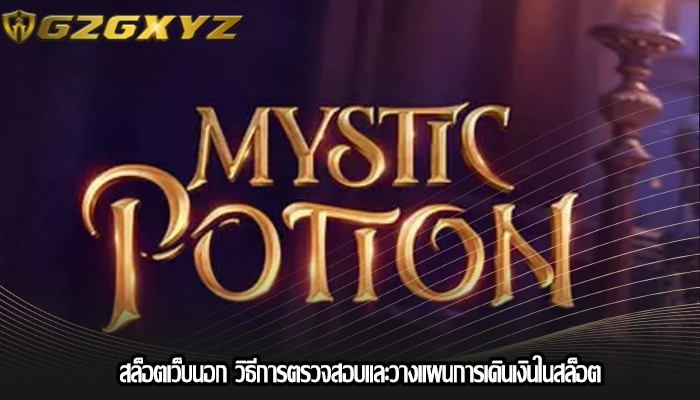 สล็อตเว็บนอก วิธีการตรวจสอบและวางแผนการเดินเงินในสล็อต