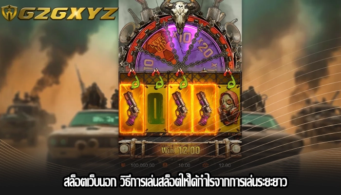 สล็อตเว็บนอก วิธีการเล่นสล็อตให้ได้กำไรจากการเล่นระยะยาว