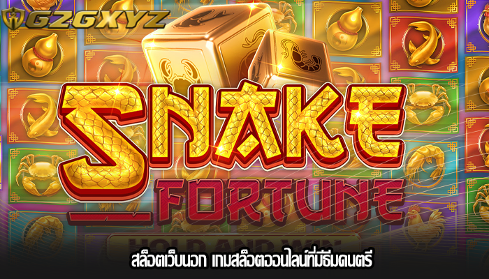 สล็อตเว็บนอก เกมสล็อตออนไลน์ที่มีธีมดนตรี