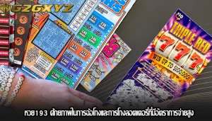 หวย193 ศักยภาพในการฉ้อโกงและการโกงลอตเตอรี่ที่มีอัตราการจ่ายสูง