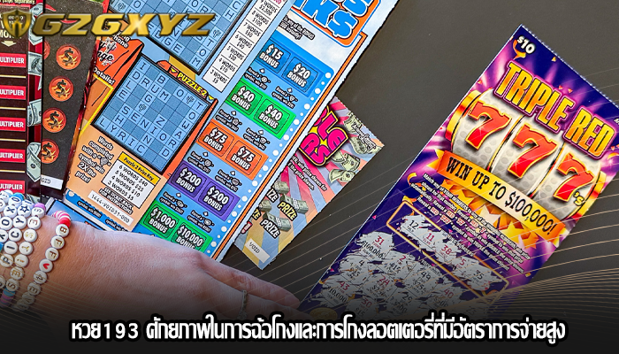 หวย193 ศักยภาพในการฉ้อโกงและการโกงลอตเตอรี่ที่มีอัตราการจ่ายสูง