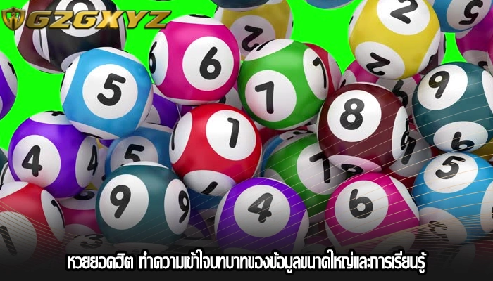 หวยยอดฮิต ทำความเข้าใจบทบาทของข้อมูลขนาดใหญ่และการเรียนรู้