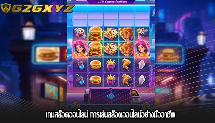 เกมสล็อตออนไลน์ การเล่นสล็อตออนไลน์อย่างมืออาชีพ
