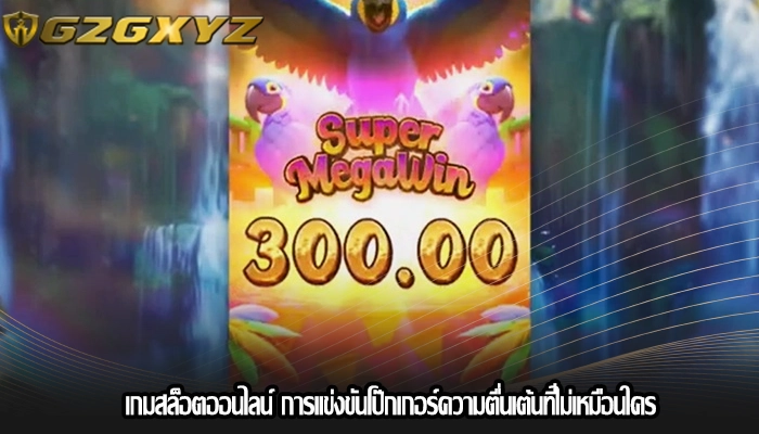 เกมสล็อตออนไลน์ การแข่งขันโป๊กเกอร์ความตื่นเต้นที่ไม่เหมือนใคร