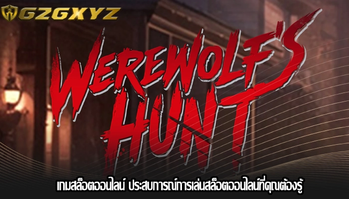 เกมสล็อตออนไลน์ ประสบการณ์การเล่นสล็อตออนไลน์ที่คุณต้องรู้