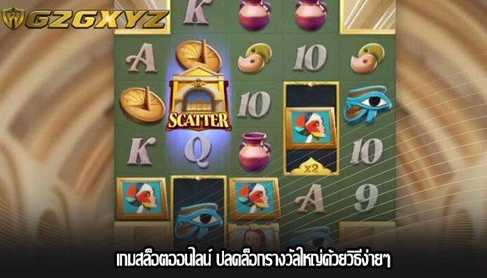 เกมสล็อตออนไลน์ ปลดล็อกรางวัลใหญ่ด้วยวิธีง่ายๆ