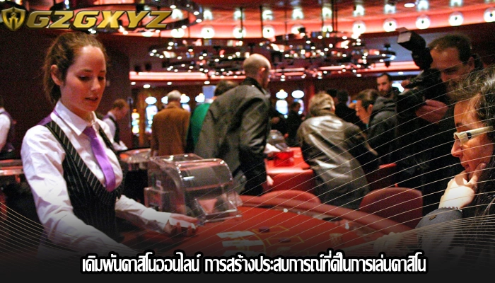 เดิมพันคาสิโนออนไลน์ การสร้างประสบการณ์ที่ดีในการเล่นคาสิโน