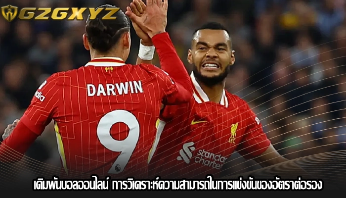 เดิมพันบอลออนไลน์ การวิเคราะห์ความสามารถในการแข่งขันของอัตราต่อรอง