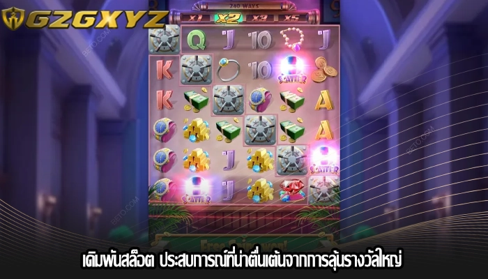 เดิมพันสล็อต ประสบการณ์ที่น่าตื่นเต้นจากการลุ้นรางวัลใหญ่