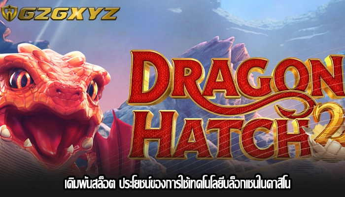 เดิมพันสล็อต ประโยชน์ของการใช้เทคโนโลยีบล็อกเชนในคาสิโน