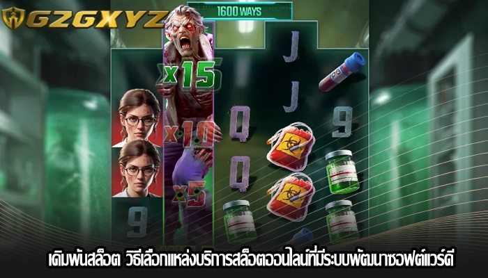 เดิมพันสล็อต วิธีเลือกแหล่งบริการสล็อตออนไลน์ที่มีระบบพัฒนาซอฟต์แวร์ดี