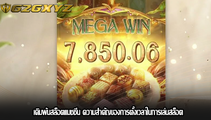 เดิมพันสล็อตแมชชีน ความสำคัญของการตั้งเวลาในการเล่นสล็อต