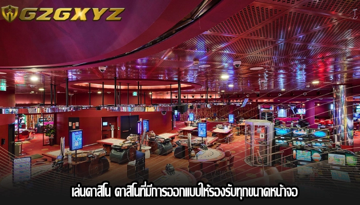 เล่นคาสิโน คาสิโนที่มีการออกแบบให้รองรับทุกขนาดหน้าจอ