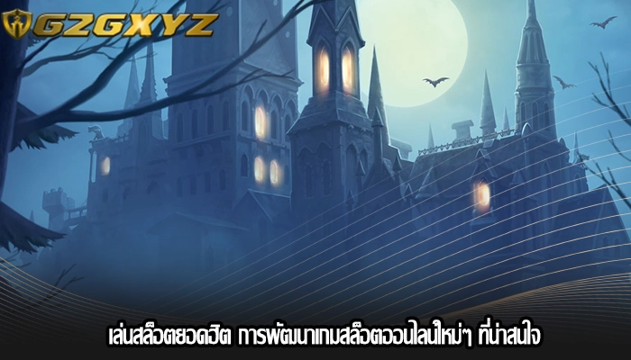 เล่นสล็อตยอดฮิต การพัฒนาเกมสล็อตออนไลน์ใหม่ๆ ที่น่าสนใจ
