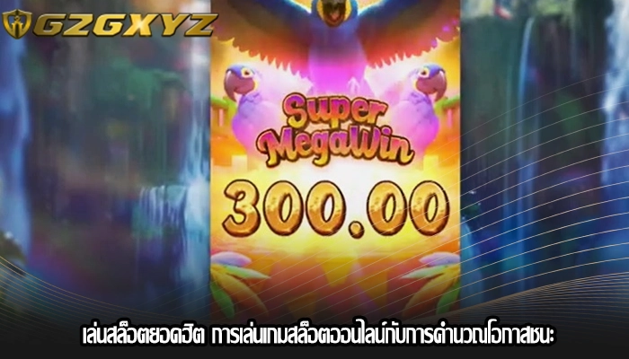 เล่นสล็อตยอดฮิต การเล่นเกมสล็อตออนไลน์กับการคำนวณโอกาสชนะ