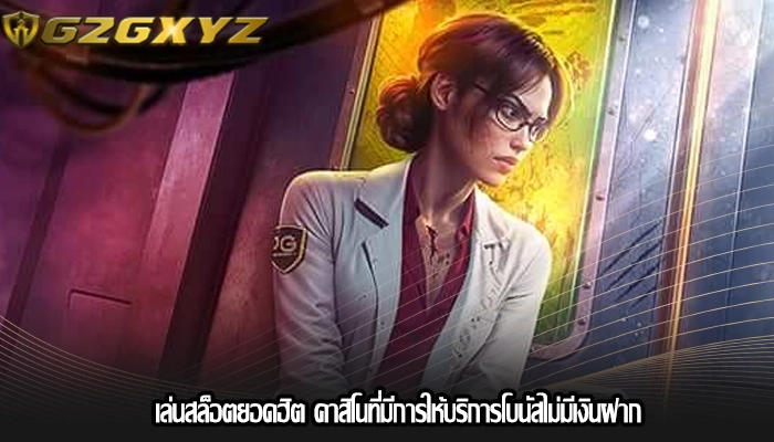 เล่นสล็อตยอดฮิต คาสิโนที่มีการให้บริการโบนัสไม่มีเงินฝาก