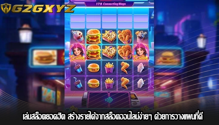 เล่นสล็อตยอดฮิต สร้างรายได้จากสล็อตออนไลน์ง่ายๆ ด้วยการวางแผนที่ดี
