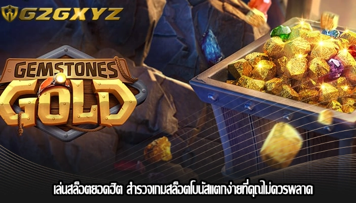 เล่นสล็อตยอดฮิต สำรวจเกมสล็อตโบนัสแตกง่ายที่คุณไม่ควรพลาด