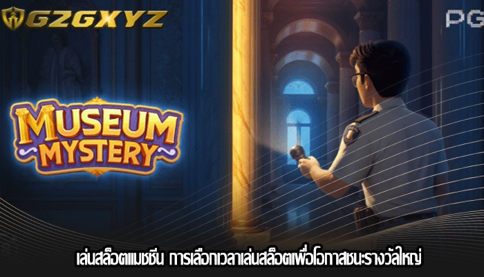 เล่นสล็อตแมชชีน การเลือกเวลาเล่นสล็อตเพื่อโอกาสชนะรางวัลใหญ่